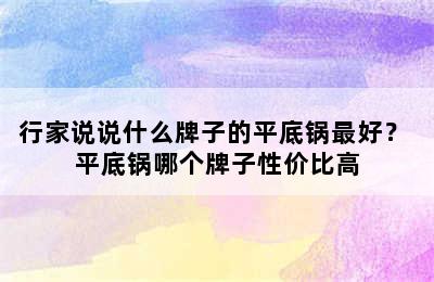 行家说说什么牌子的平底锅最好？ 平底锅哪个牌子性价比高